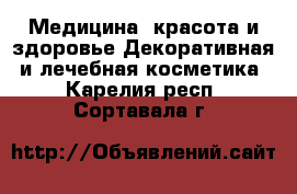 Медицина, красота и здоровье Декоративная и лечебная косметика. Карелия респ.,Сортавала г.